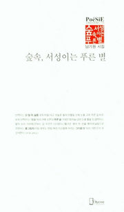 숲속, 서성이는 푸른 별(리토피아포에지 119)