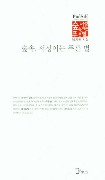 숲속, 서성이는 푸른 별(리토피아포에지 119)