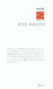 계절을 써내려간다(리토피아포에지 120)