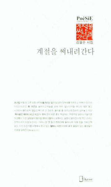 계절을 써내려간다(리토피아포에지 120)