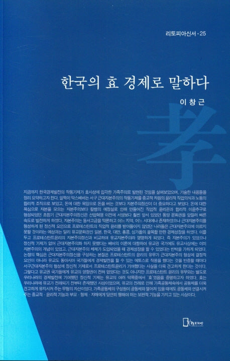 한국의 효 경제로 말하다(리토피아신서 25)