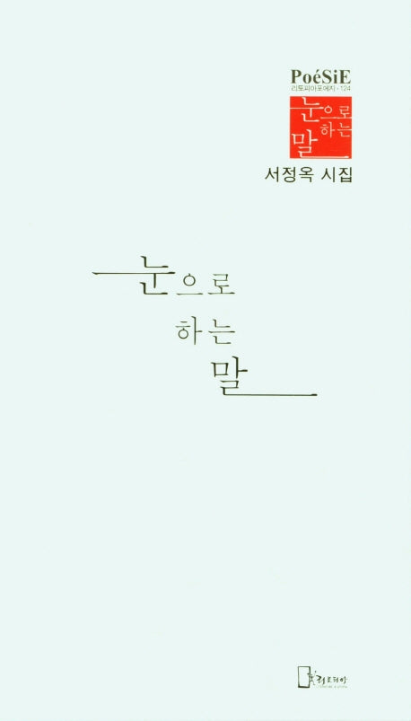 눈으로 하는 말(리토피아포에지 124)