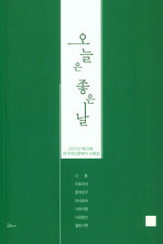 오늘은 좋은 날