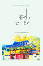 홍진에 뭇친 분네