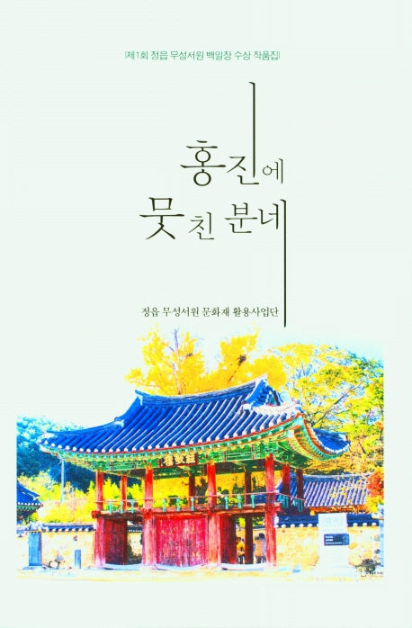 홍진에 뭇친 분네
