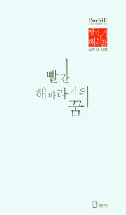 빨간해바라기의 꿈(리토피아포에지 125)