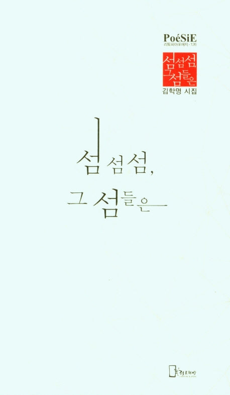 섬섬섬, 그 섬들은(리토피아 포에지 126)