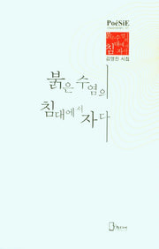 붉은 수염의 침대에서 자다(리토피아포에지 127)(양장본 HardCover)