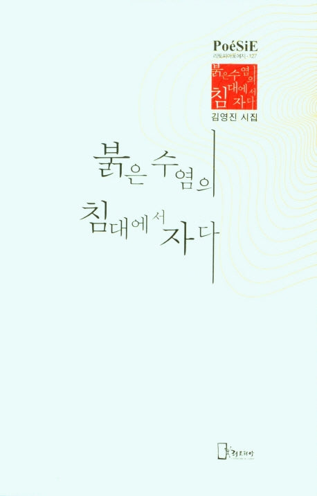 붉은 수염의 침대에서 자다(리토피아포에지 127)(양장본 HardCover)