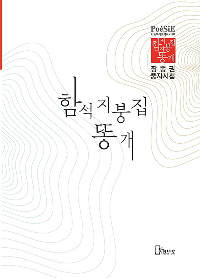 함석 지붕집 똥개(리토피아포에지 128)