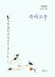 죽마고우(리토피아포에지 129)(양장본 HardCover)