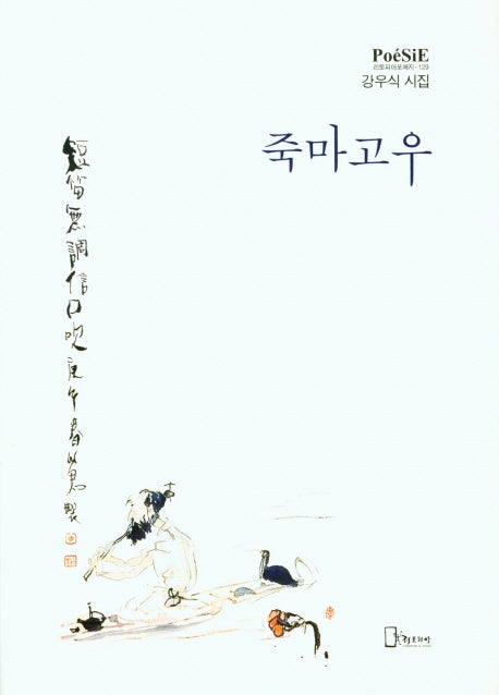 죽마고우(리토피아포에지 129)(양장본 HardCover)