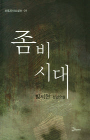 좀비시대(리토피아 소설선 04)