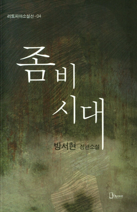 좀비시대(리토피아 소설선 04)