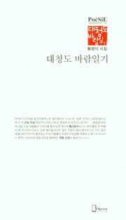 대청도 바람일기(리토피아포에지 130)