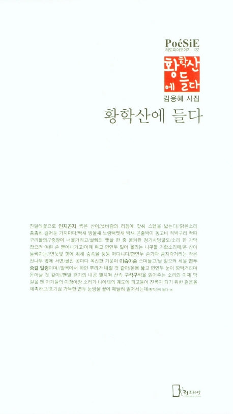 황학산에  들다(리토피아포에지 132)