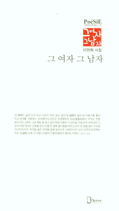 그 여자 그 남자(리토피아포에지 133)