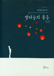 밤하늘의 풍등(리토피아신서 25)(양장본 Hardcover)