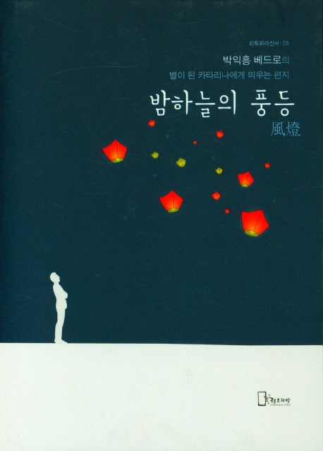 밤하늘의 풍등(리토피아신서 25)(양장본 Hardcover)