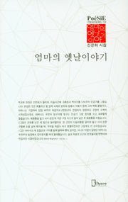 엄마의 옛날이야기(리토피아포에지 134)(양장본 Hardcover)