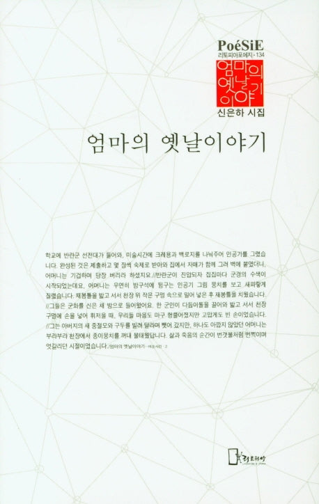 엄마의 옛날이야기(리토피아포에지 134)(양장본 Hardcover)
