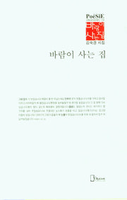 바람이 사는 집(리토피아포에지 135)(양장본 Hardcover)