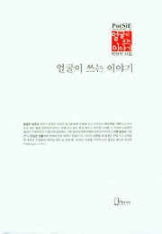 얼굴이 쓰는 이야기(리토피아포에지 138)(양장본 Hardcover)