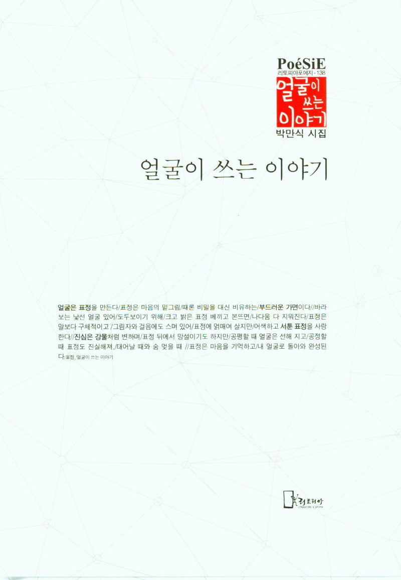 얼굴이 쓰는 이야기(리토피아포에지 138)(양장본 Hardcover)