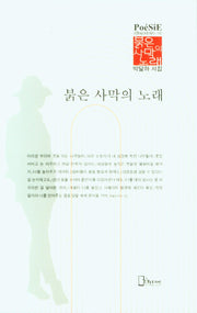 붉은 사막의 노래(리토피아포에지 140)