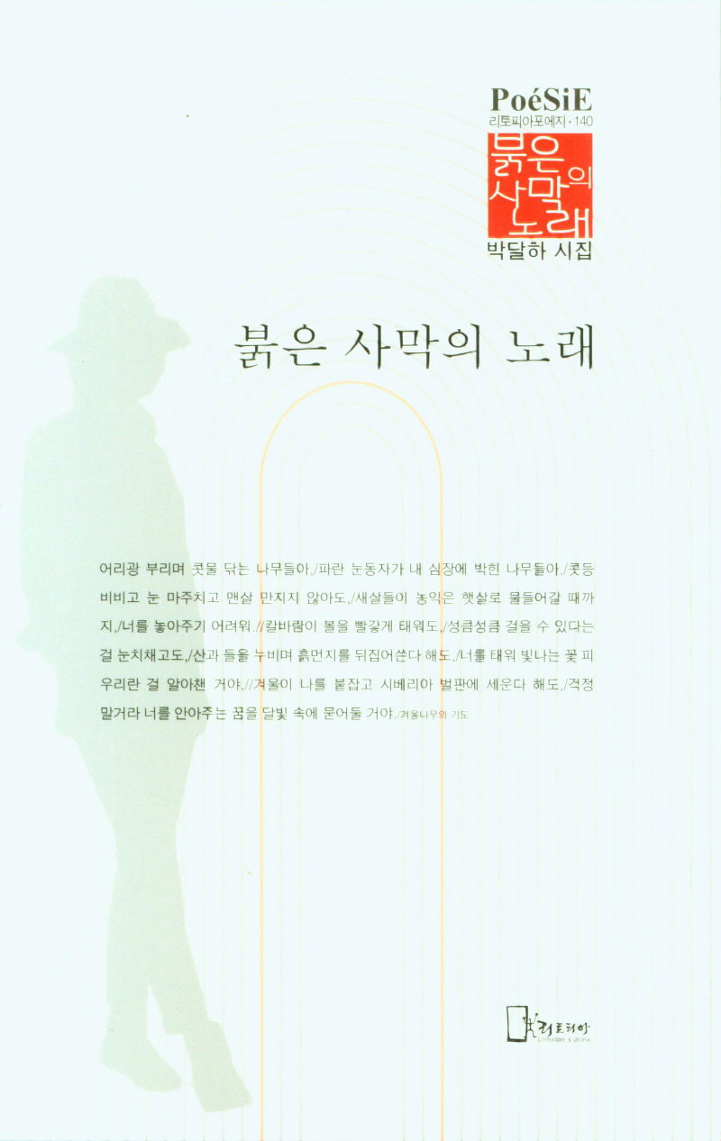 붉은 사막의 노래(리토피아포에지 140)