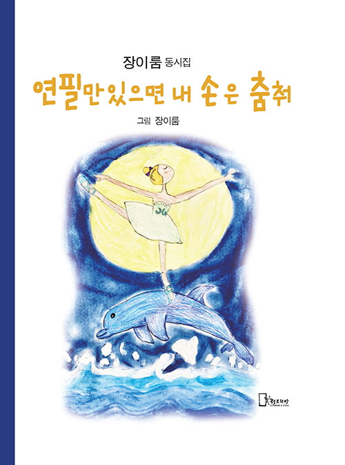연필만 있으면 내 손은 춤춰(양장본 Hardcover)
