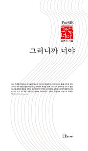 그러니까 너야(양장본 Hardcover)