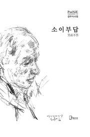 소이부답笑而不答(리토피아포에지 143)(양장본 Hardcover)