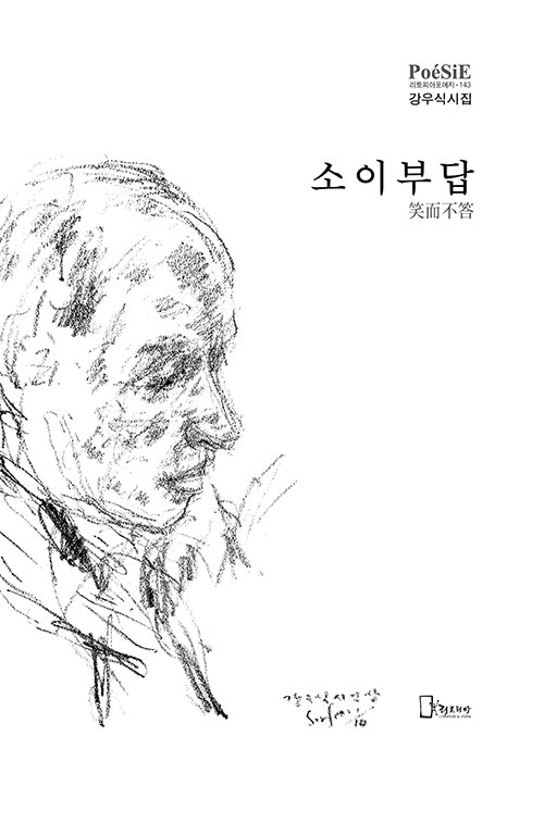 소이부답笑而不答(리토피아포에지 143)(양장본 Hardcover)