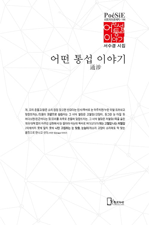 어떤 통섭通涉 이야기(리토피아포에지 144)(양장본 Hardcover)