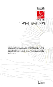 바다에 꽃을 심다(리토피아포에지 145)