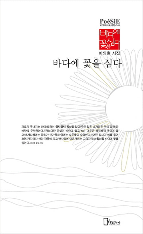 바다에 꽃을 심다(리토피아포에지 145)