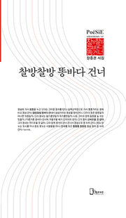 찰방찰방 똥바다 건너(양장본 Hardcover)