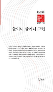 돌이나 물이나 그런(리토피아포에지 149)(양장본 Hardcover)
