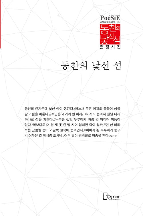 동천의 낯선 섬(리토피아포에지 150)(양장본 Hardcover)