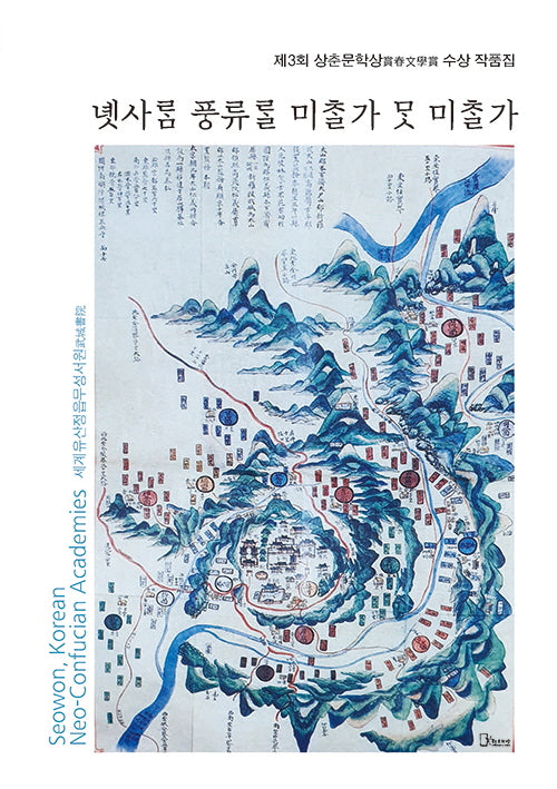제3회 상춘문학상 수상작품집: 옛사람 풍류를 미칠가 못 미칠까