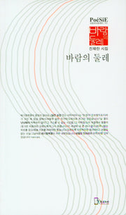 바람의 둘레(리토피아포에지 151)