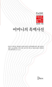 어머니의 흑백사진(리토피아포에지 152)(양장본 Hardcover)