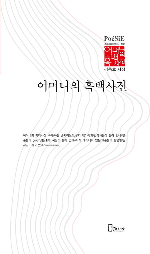 어머니의 흑백사진(리토피아포에지 152)(양장본 Hardcover)