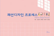 패션디자인 프로세스