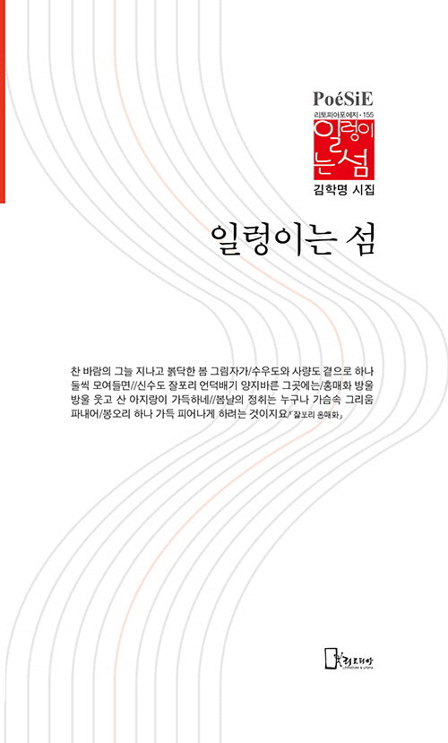 일렁이는 섬(리토피아포에지 155)(양장본 Hardcover)
