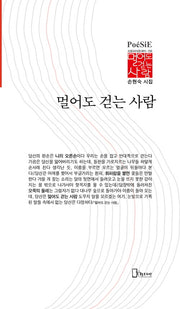 멀어도 걷는 사람(리토피아포에지 156)(양장본 Hardcover)