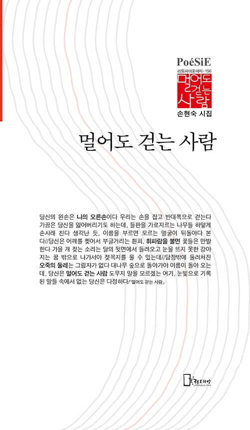 멀어도 걷는 사람(리토피아포에지 156)(양장본 Hardcover)