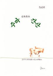 주마간산(양장본 Hardcover)