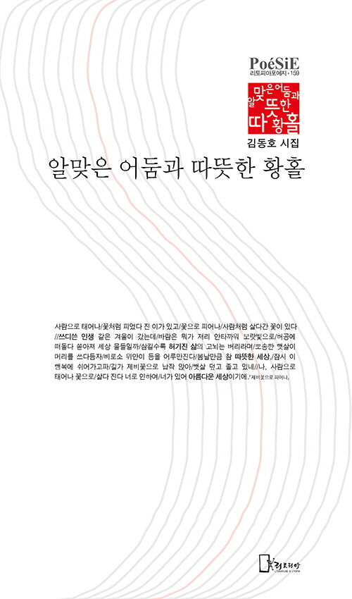 알맞은 어둠과 따뜻한 황홀(리토피아포에지 159)